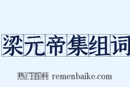 梁元帝集组词是什么意思的图片